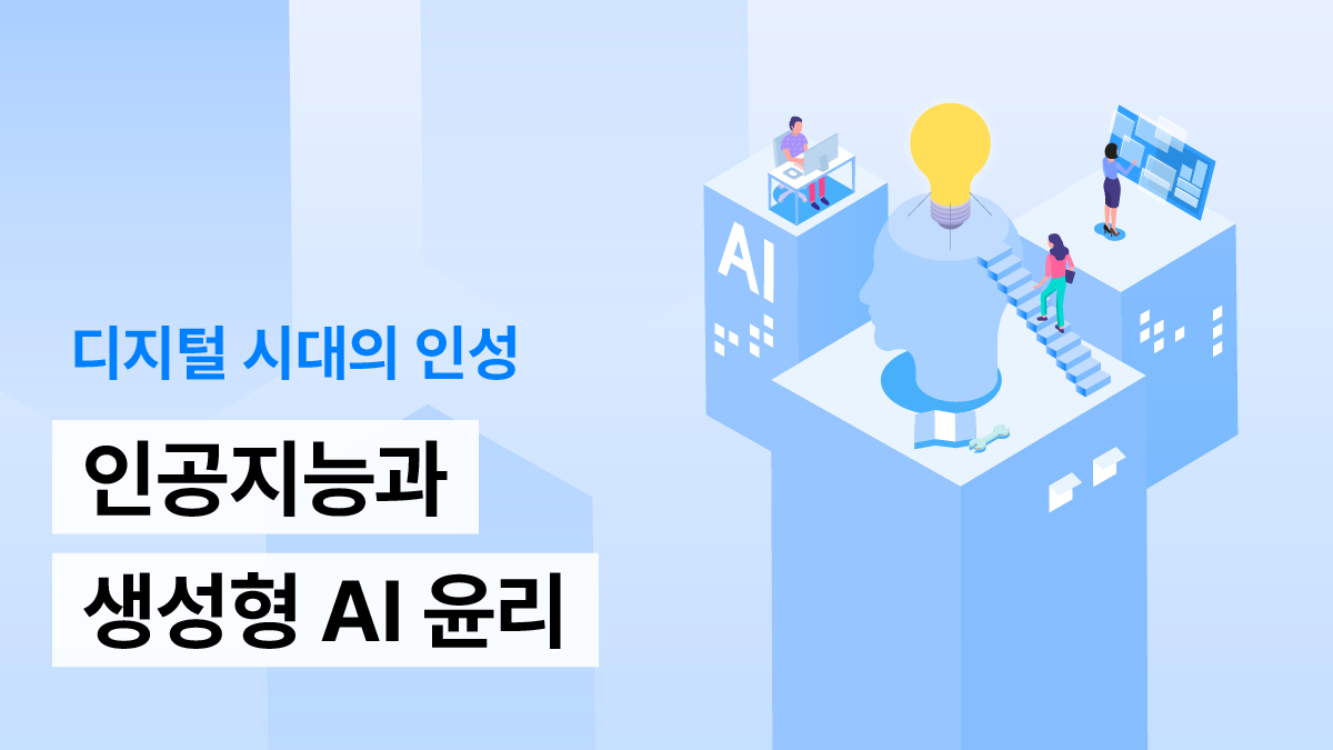 디지털 시대의 인성: 인공지능과 생성형 AI윤리