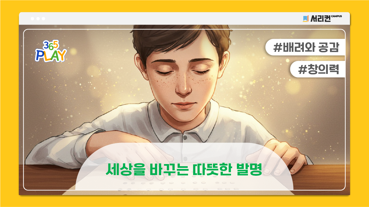 세상을 바꾸는 따뜻한 발명