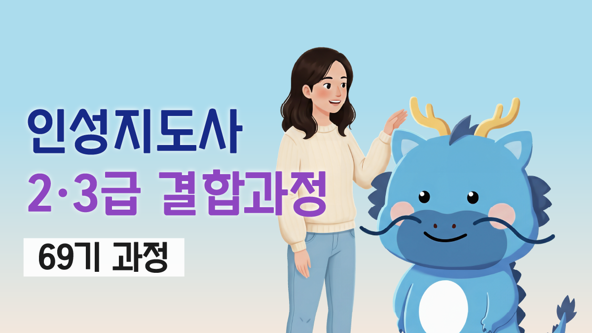인성지도사2·3급 결합과정
