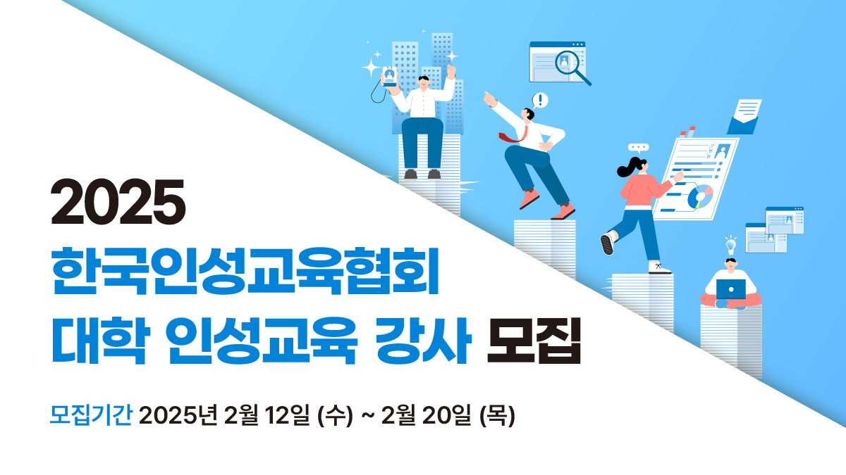 2025 대학 인성교육 강사 모집