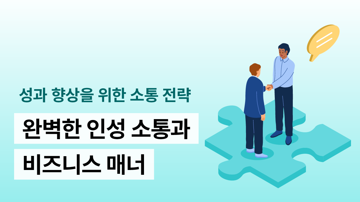 성과 향상을 위한 소통 전략