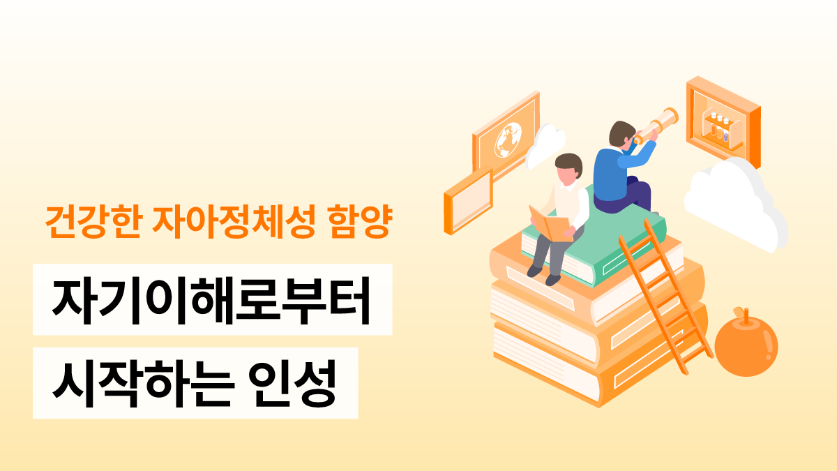 자기이해로부터 시작하는 인성