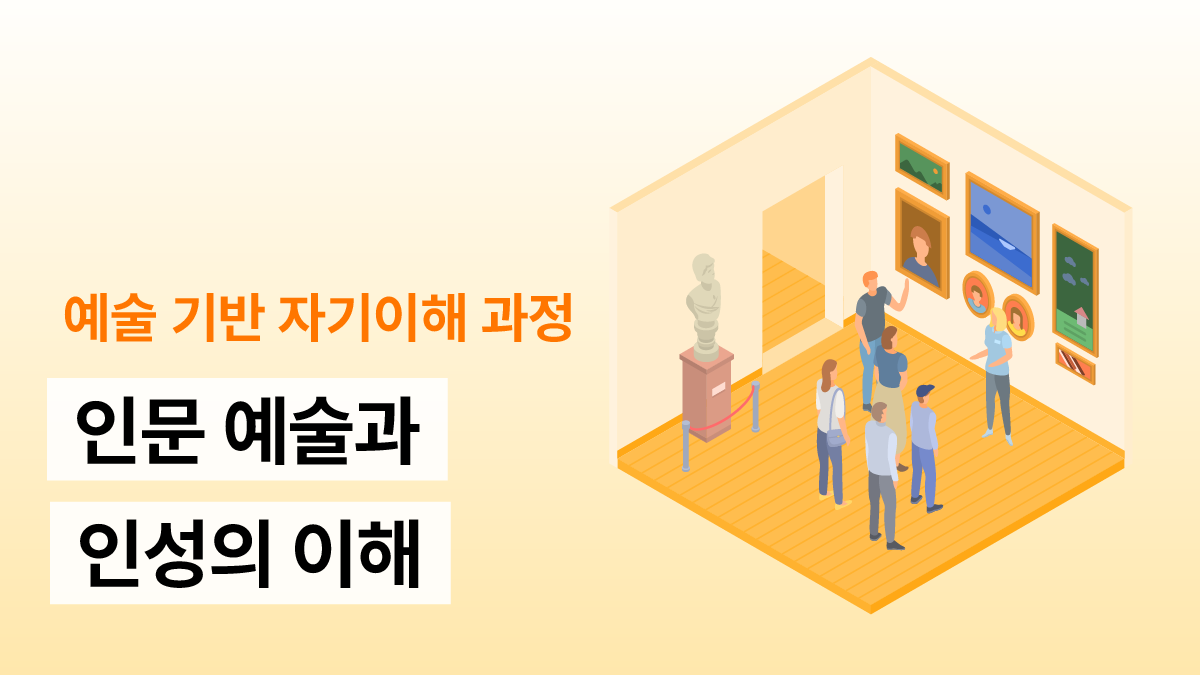 인문 예술과 인성의 이해